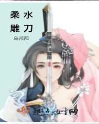 柔水雕刀