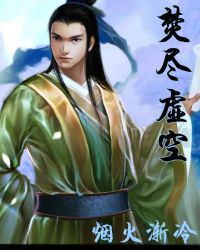 焚尽虚空