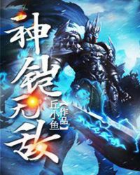神铠无敌