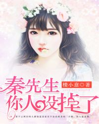 秦先生，你人设掉了