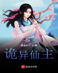 诡异仙主