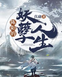 陈阳的妖孽人生