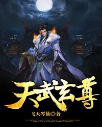 天武玄尊