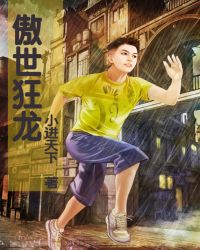 傲世狂龙