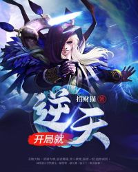 开局就逆天