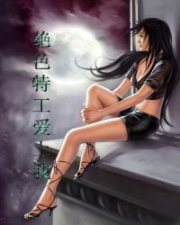 绝色特工爱上我