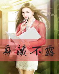 身藏不露