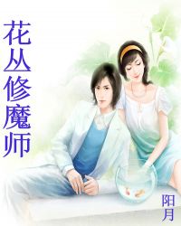 花丛修魔师
