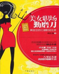 美女职场勤磨刀：黄金豆的江湖职场生涯