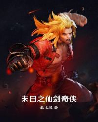 末日之仙剑奇侠