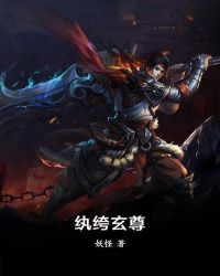 纨绔玄尊
