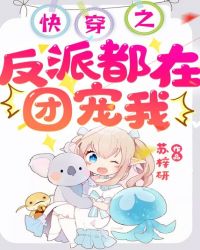 快穿之反派都在团宠我