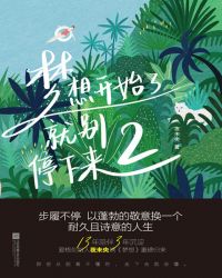 梦想开始了，就别停下来2