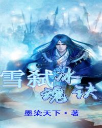 雪弑冰魂诀