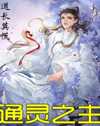 通灵之主
