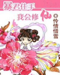 暴君住手，我会修仙