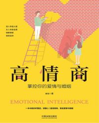 高情商：掌控你的爱情与婚姻