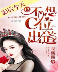 影后今天也不想C位出道