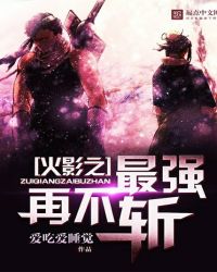 火影之最强再不斩