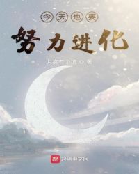 今天也要努力进化