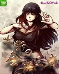 火影之全能王者