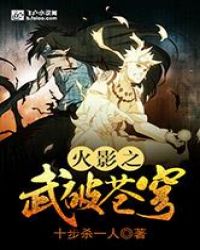 火影之武破苍穹