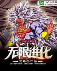 龙珠之无限进化