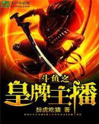 斗鱼之皇牌主播