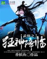 武侠之狂神降临