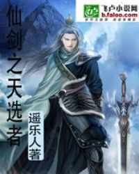 仙剑之天选者