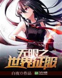 无限之世界征服