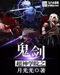 超神学院之鬼剑