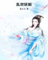 乱世妖姬