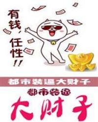 都市之无敌大财子