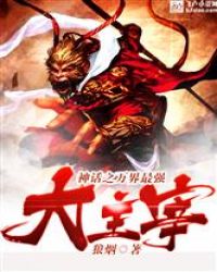 神话之万界最强大主宰