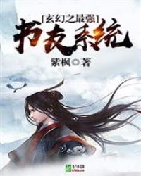 玄幻之最强书友系统
