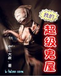 我的超级鬼屋