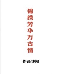 锦绣芳华万古情