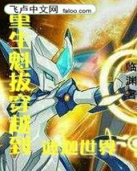 重生魁拔穿越到迪迦的世界
