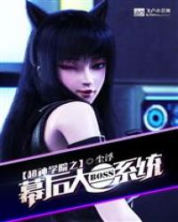 超神学院之幕后大boss系统