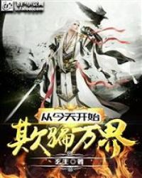 从今天开始欺骗万界