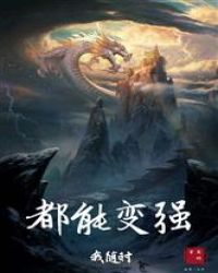 我随时都能变强
