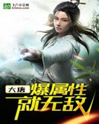大唐：爆属性就无敌