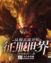 从暴兵流开始征服世界