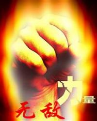 力量无敌