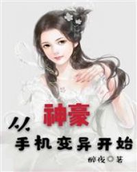 神豪从手机变异开始