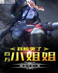 我咬哭了百万小姐姐