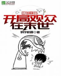 神级主播：开局观众在末世