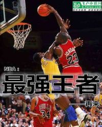 NBA：最强王者