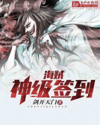 海贼：神级签到